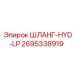 2695338919 ШЛАНГ-HYD-LP Epiroc