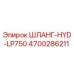 4700286211 ШЛАНГ-HYD-LP750 Epiroc