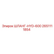 2651111854 ШЛАНГ-HYD-600 Epiroc