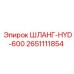 2651111854 ШЛАНГ-HYD-600 Epiroc