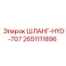 2651111896 ШЛАНГ-HYD-707 Epiroc