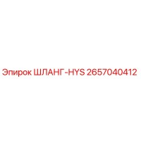 2657040412 ШЛАНГ-HYS от Epiroc