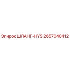 Оригинальный гидравлический шланг Epiroc 2657040412