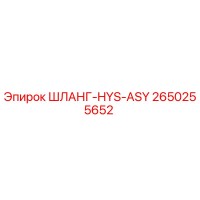 2650255652 ШЛАНГ-HYS-ASY Epiroc