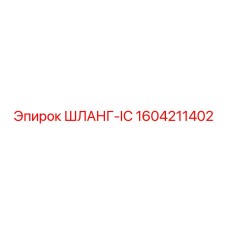 1604211402 ШЛАНГ-IC Epiroc