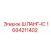 1604211402 ШЛАНГ-IC Epiroc