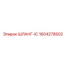 1604278502 ШЛАНГ-IC Epiroc