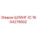 1604278502 ШЛАНГ-IC Epiroc