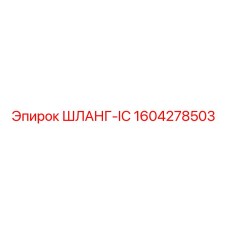 1604278503 ШЛАНГ-IC Epiroc