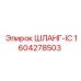 1604278503 ШЛАНГ-IC Epiroc
