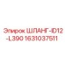 1631037511 ШЛАНГ-ID12-L390 Epiroc