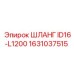1631037515 ШЛАНГ ID16-L1200 Epiroc