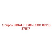 1631037517 ШЛАНГ ID16-L580 Epiroc