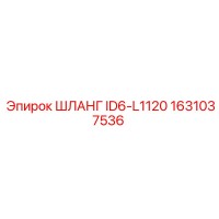 ШЛАНГ ID6-L1120 1631037536 Epiroc