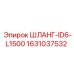 Шланг высокого давления Epiroc ID6-L1500 1631037532