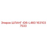 1631037533 ШЛАНГ-ID6-L460 Epiroc