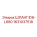 1631037518 ШЛАНГ ID6-L680 Epiroc