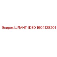 1604128201 ШЛАНГ-ID80 Epiroc
