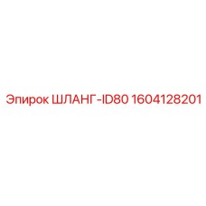 1604128201 ШЛАНГ-ID80 Epiroc