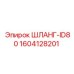 1604128201 ШЛАНГ-ID80 Epiroc