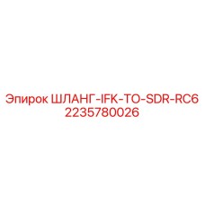 2235780026 ШЛАНГ-IFK-TO-SDR-RC6 Epiroc