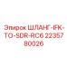 Оригинальный гидрошланг IFK-to-SDR 2235780026 производитель Epiroc