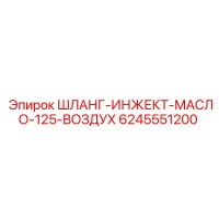 6245551200 ШЛАНГ-ИНЖЕКТ-МАСЛО-125-ВОЗДУХ Epiroc