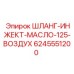 Оригинальный шланг ШЛАНГ-ИНЖЕКТ-МАСЛО-125-ВОЗДУХ 6245551200 от Epiroc