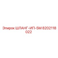 8202118022 ШЛАНГ-ИП-5М Epiroc