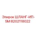 Шланг высокого давления для буровых установок Epiroc
