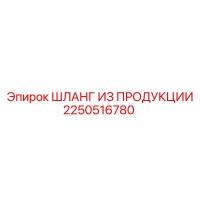 2250516780 ШЛАНГ ИЗ ПРОДУКЦИИ Epiroc