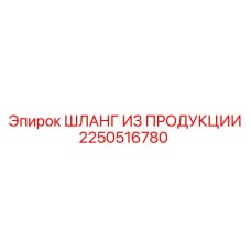 2250516780 ШЛАНГ ИЗ ПРОДУКЦИИ Epiroc