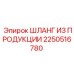 2250516780 ШЛАНГ ИЗ ПРОДУКЦИИ Epiroc