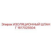 1617025504 ИЗОЛЯЦИОННЫЙ ШЛАНГ Epiroc
