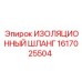 1617025504 ИЗОЛЯЦИОННЫЙ ШЛАНГ Epiroc