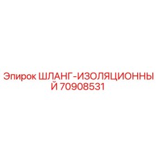 70908531 Шланг изоляционный Epiroc
