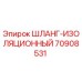 70908531 Шланг изоляционный Epiroc