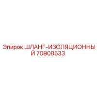 70908533 Шланг изоляционный Epiroc