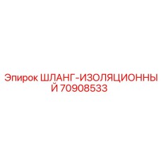 70908533 Шланг изоляционный Epiroc