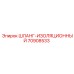 70908533 Шланг изоляционный Epiroc