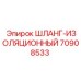 70908533 Шланг изоляционный Epiroc