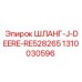 1310030596 ШЛАНГ-J-DEERE-RE528265 Epiroc
