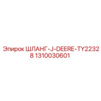 1310030601 ШЛАНГ-J-DEERE-TY22328 Epiroc