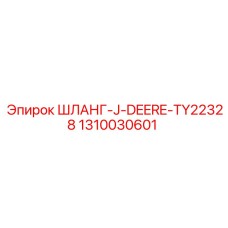 1310030601 ШЛАНГ-J-DEERE-TY22328 Epiroc