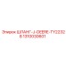 1310030601 ШЛАНГ-J-DEERE-TY22328 Epiroc