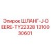 1310030601 ШЛАНГ-J-DEERE-TY22328 Epiroc