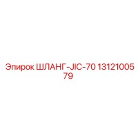 1312100579 ШЛАНГ-JIC-70 Epiroc