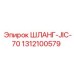 1312100579 ШЛАНГ-JIC-70 Epiroc