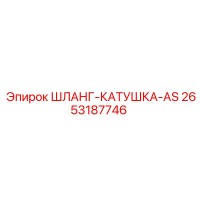 2653187746 ШЛАНГ-КАТУШКА-AS - Epiroc