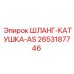 2653187746 ШЛАНГ-КАТУШКА-AS - Epiroc